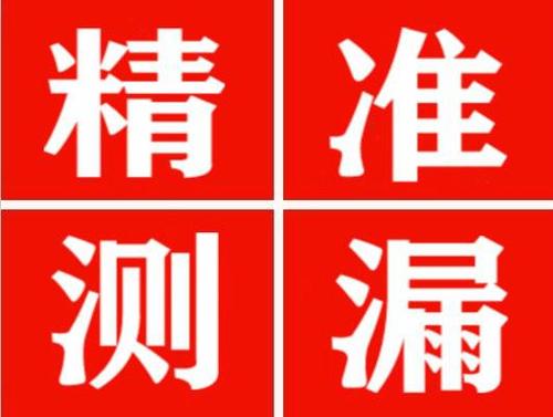 昌黎精准定位查漏水一次收费多少钱？